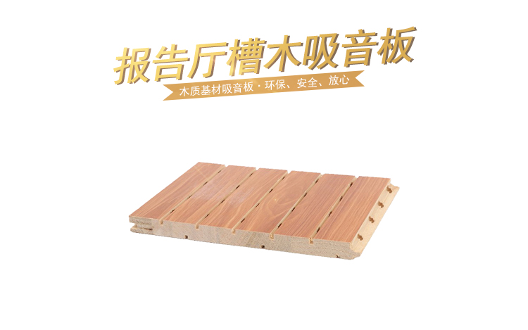報(bào)告廳槽木吸音板 報(bào)告廳槽木吸音板