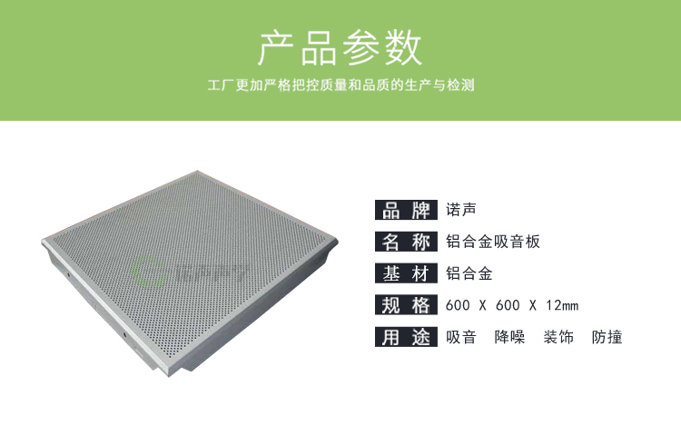 鋁合金吸音板產(chǎn)品參數(shù) 鋁合金吸音板產(chǎn)品參數(shù)