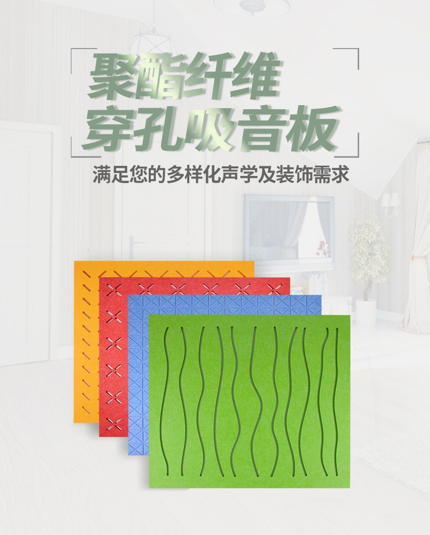 穿孔聚酯纖維吸音板 穿孔聚酯纖維吸音板